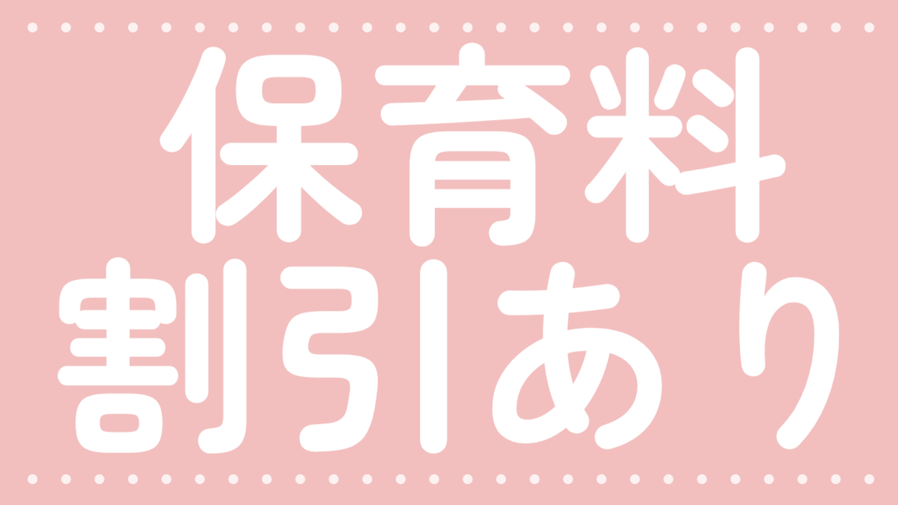 保育料割引あり